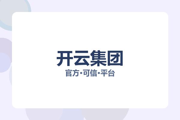 开云集团