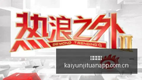 2026年度经典，开云集团，再现，你好对方辩友演员阵容曝光